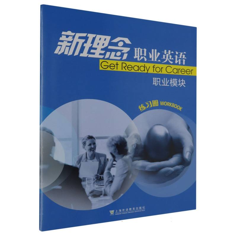 新理念职业英语（职业模块练习册）