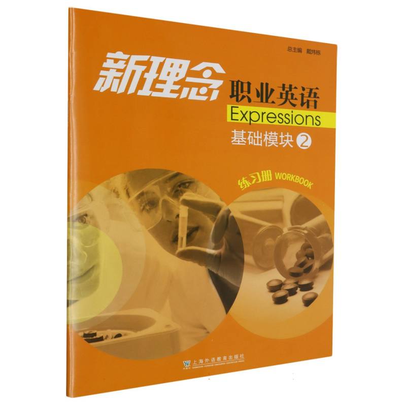 新理念职业英语（基础模块2练习册）