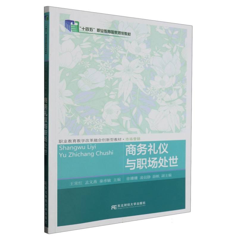 商务礼仪与职场处世（市场营销职业教育教学改革融合创新型教材）