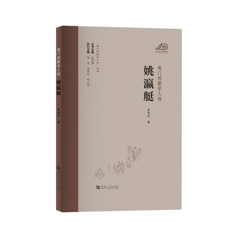 姚瀛艇“夷门传薪学人传”丛书