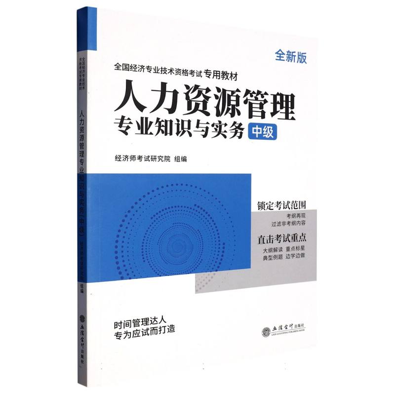 2023中级经济师专用教材《人力资源管理专业知识与实务（中级）》