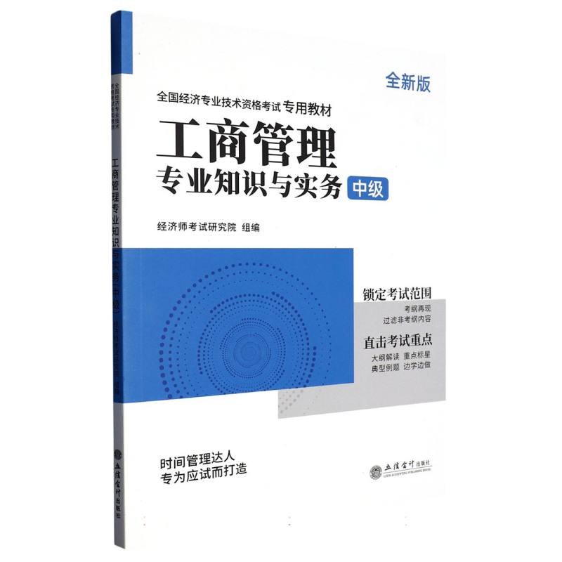 2023中级经济师专用教材《工商管理专业知识与实务（中级）》