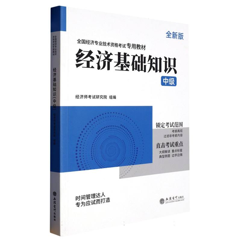 2023中级经济师专用教材《经济基础知识（中级）》