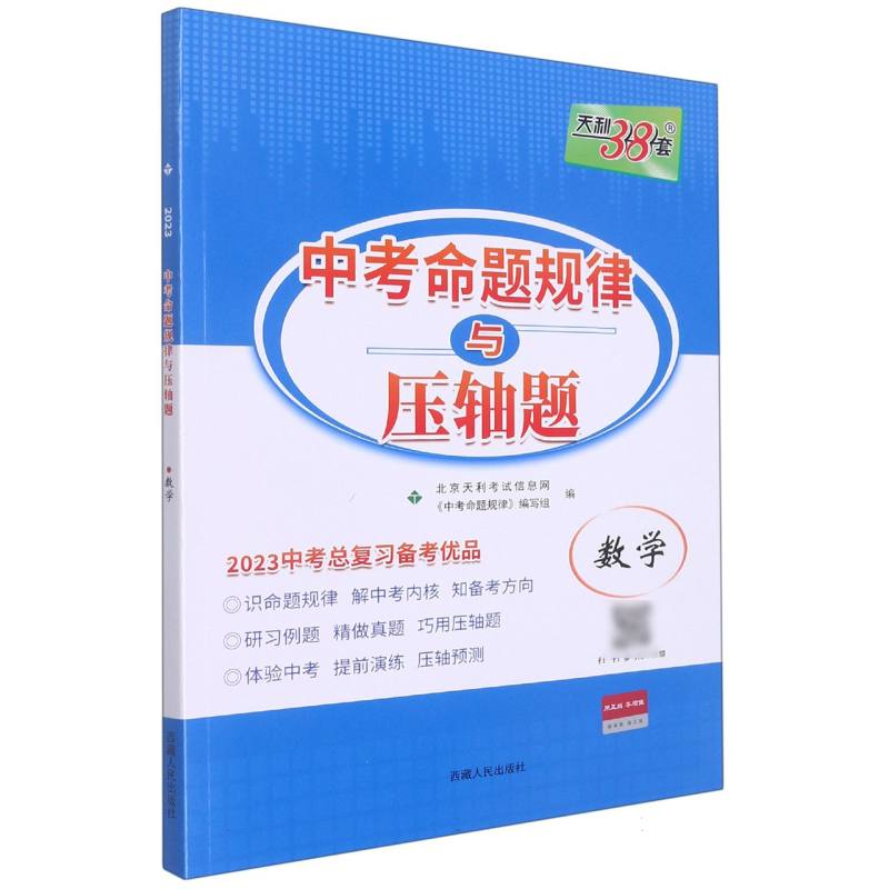2023 数学 中考命题规律与压轴题 中考总复习天利38套