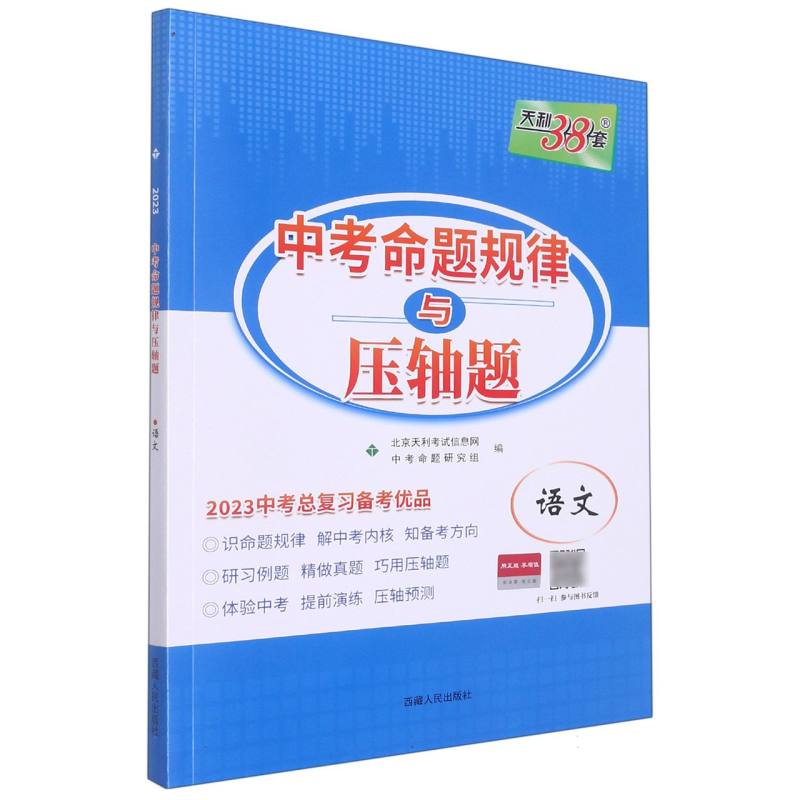 2023 语文 中考命题规律与压轴题 中考总复习天利38套