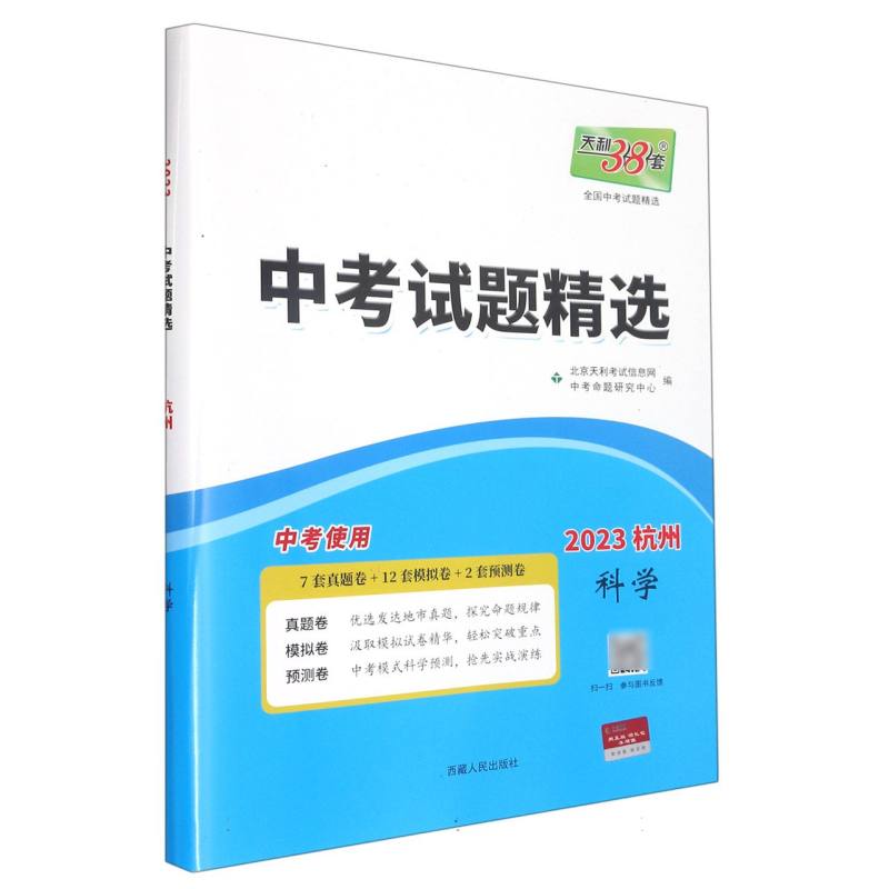 2023杭州中考 科学 中考试题精选 天利38套