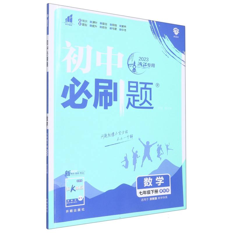 2023初中必刷题 数学七年级下册 XJ