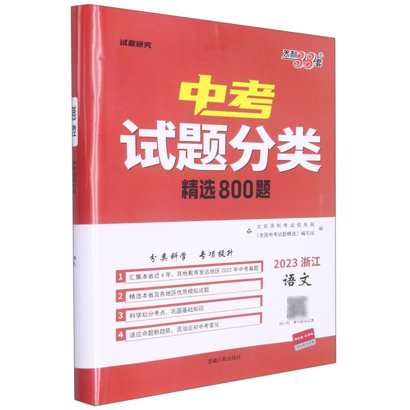 2023浙江中考试题分类 语文 精选800题 天利38套