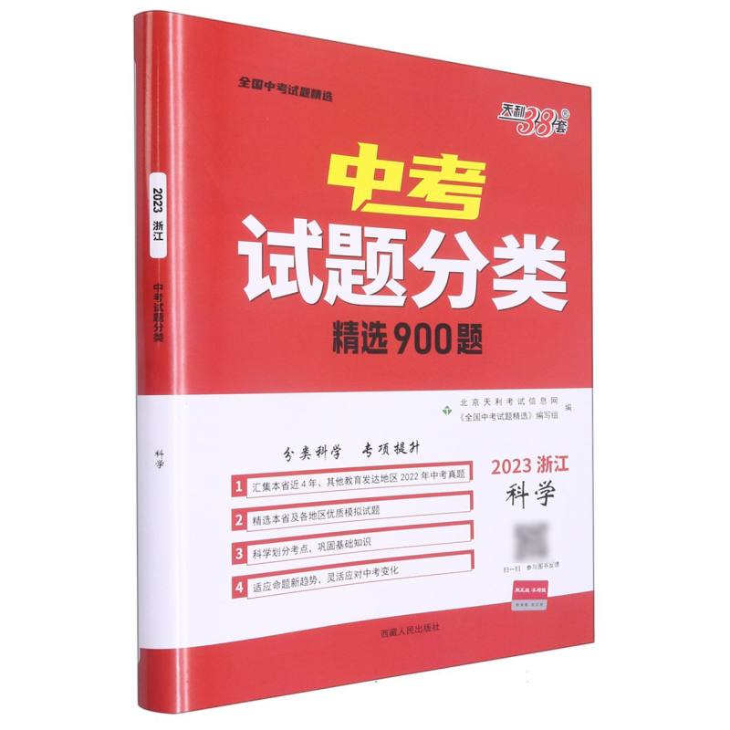 2023浙江中考试题分类 科学 精选900题 天利38套