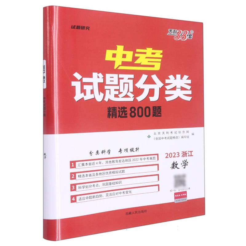 2023浙江中考试题分类 数学 精选800题 天利38套