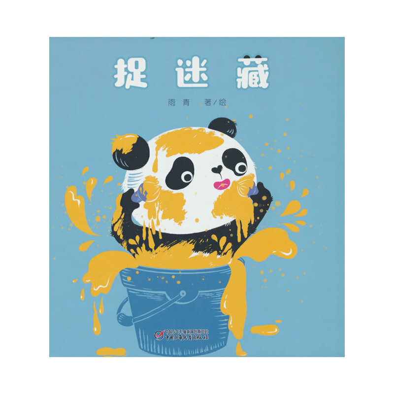 中少阳光图书馆 乐悠悠启蒙图画书系列——捉迷藏（0-4岁）