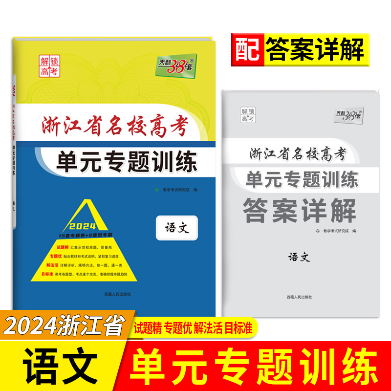 2024版 语文 浙江省名校高考单元专题训练 天利38套