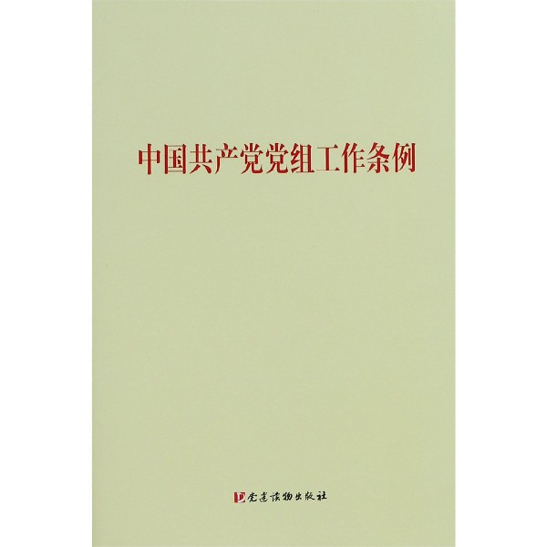 中国共产党党组工作条例