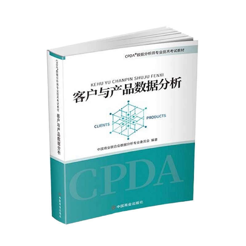 2021CPDA数据分析师教材《客户与产品数据分析》