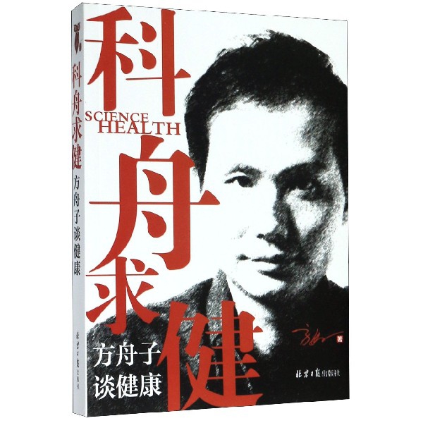科舟求健(方舟子谈健康)