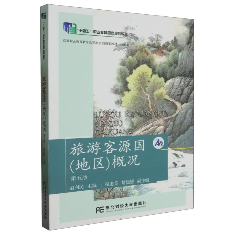 旅游客源国概况（旅游类第5版高等职业教育教学改革融合创新型教材）