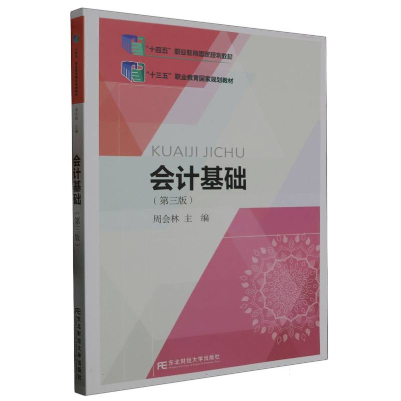 会计基础（第3版十四五职业教育国家规划教材）
