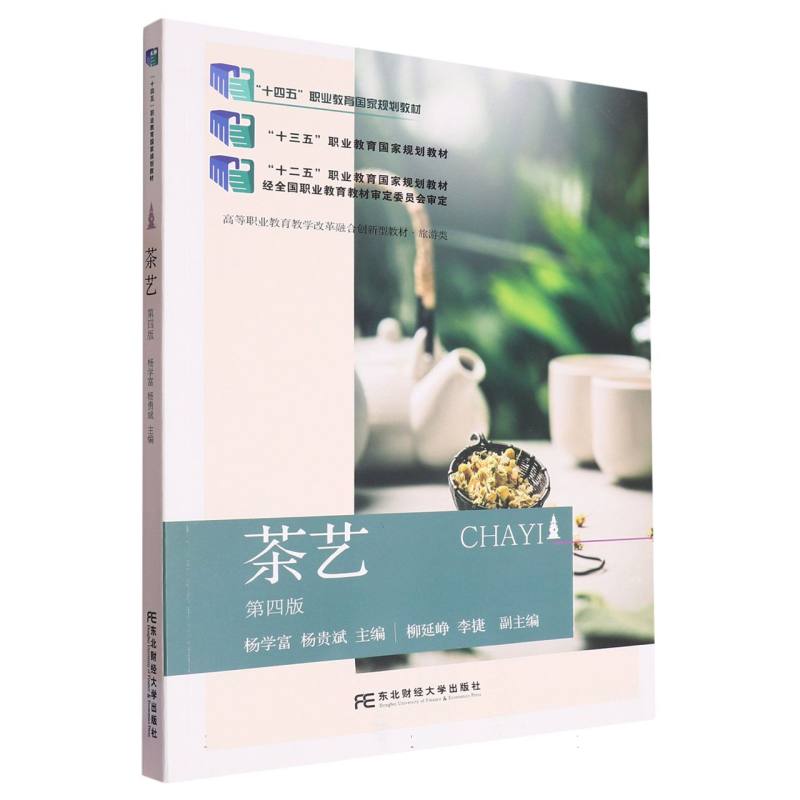 茶艺（旅游类第4版高等职业教育教学改革融合创新型教材）