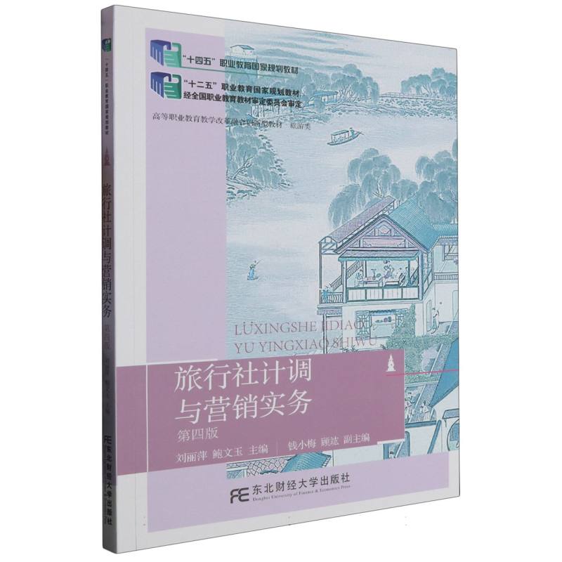 旅行社计调与营销实务（旅游类第4版高等职业教育教学改革融合创新型教材）