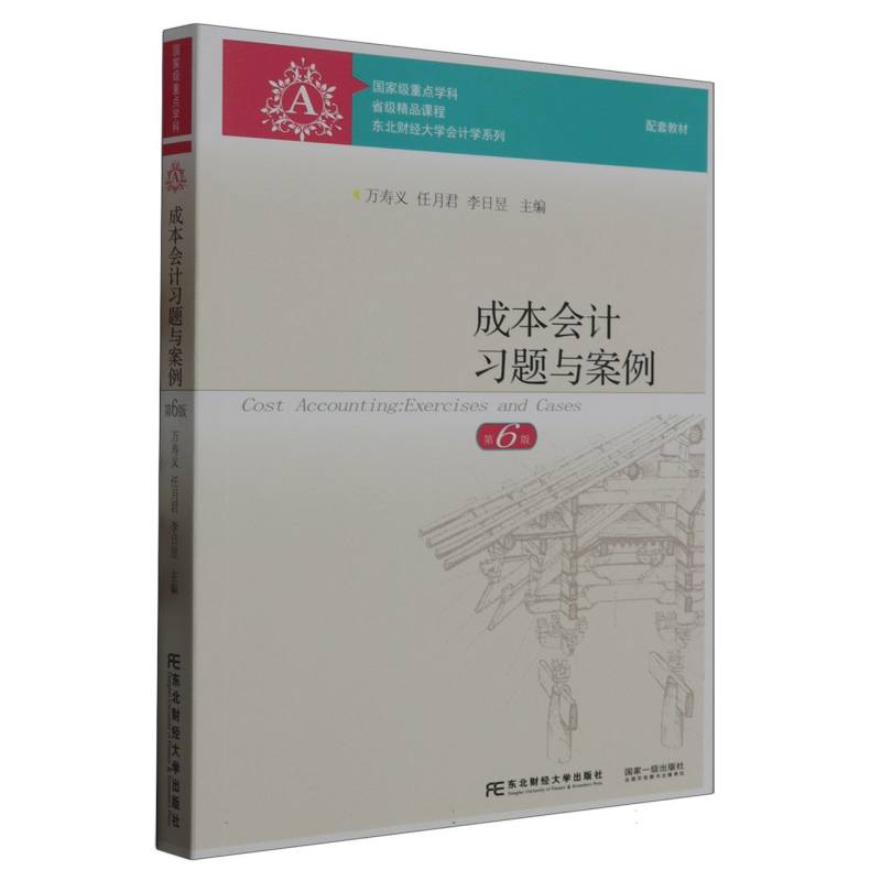 成本会计习题与案例（第6版）/东北财经大学会计学系列