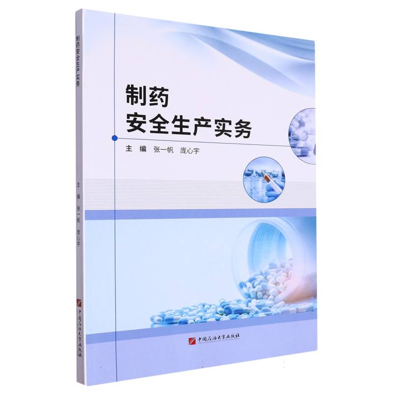 制药安全生产实务