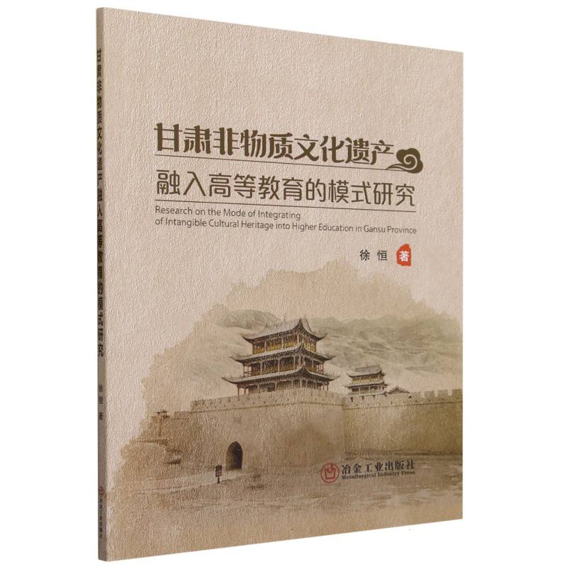甘肃非物质文化遗产融入高等教育的模式研究