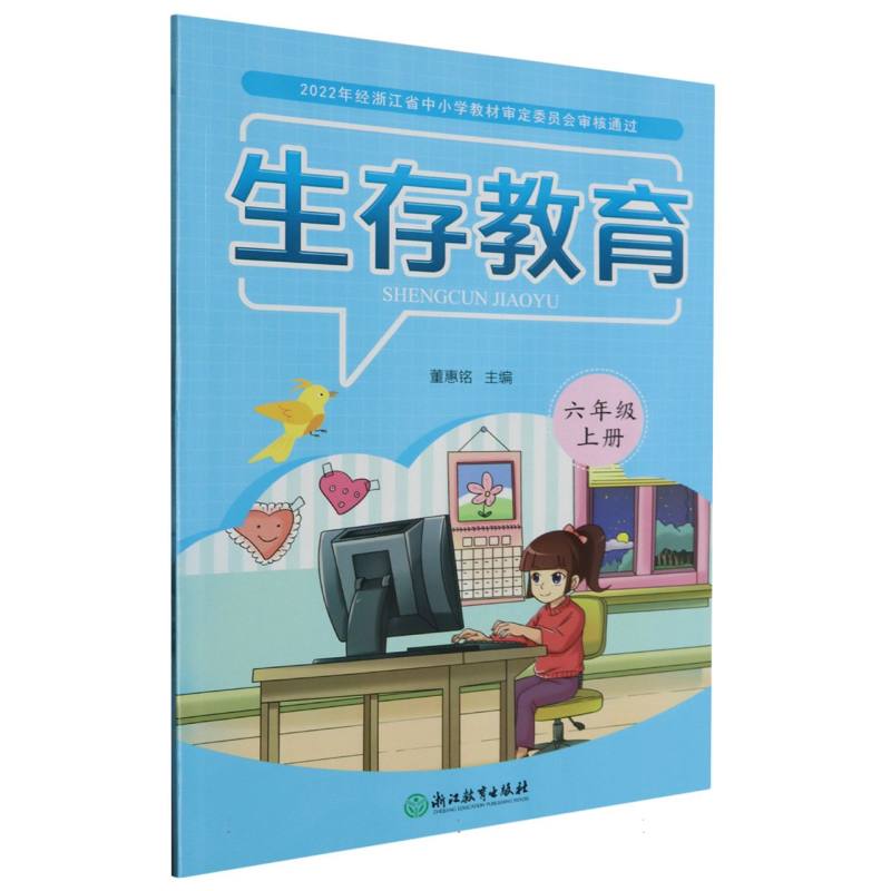 生存教育（6上）