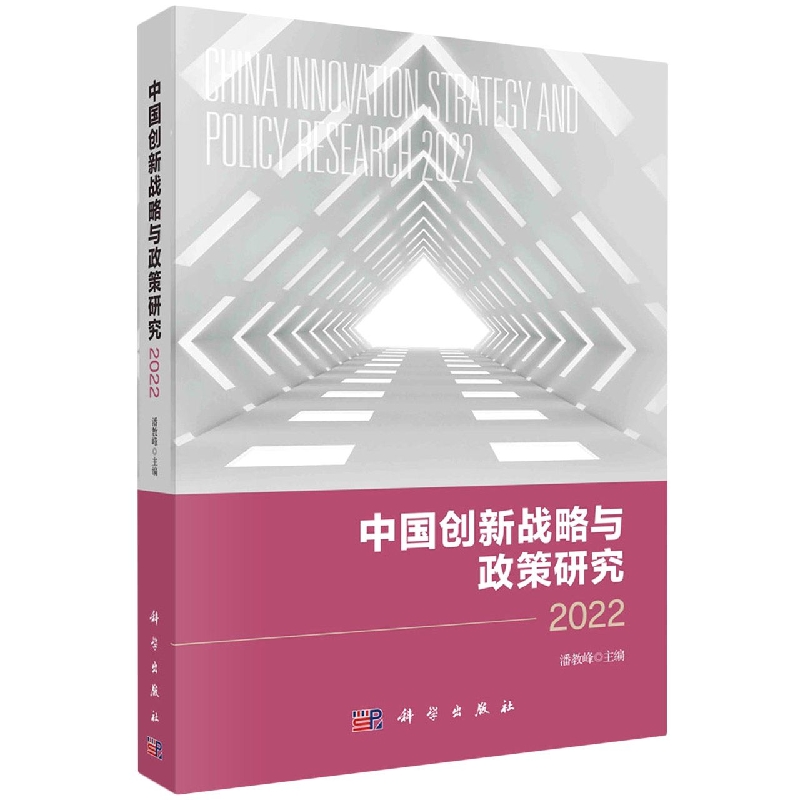 中国创新战略与政策研究.2022