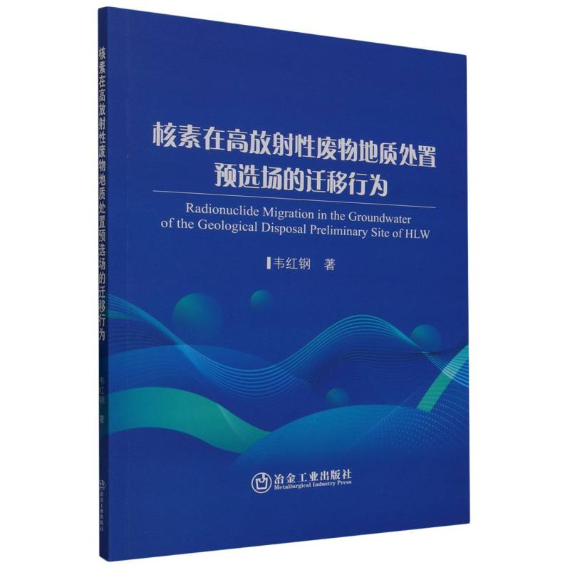 核素在高放射性废物地质处置预选场的迁移行为