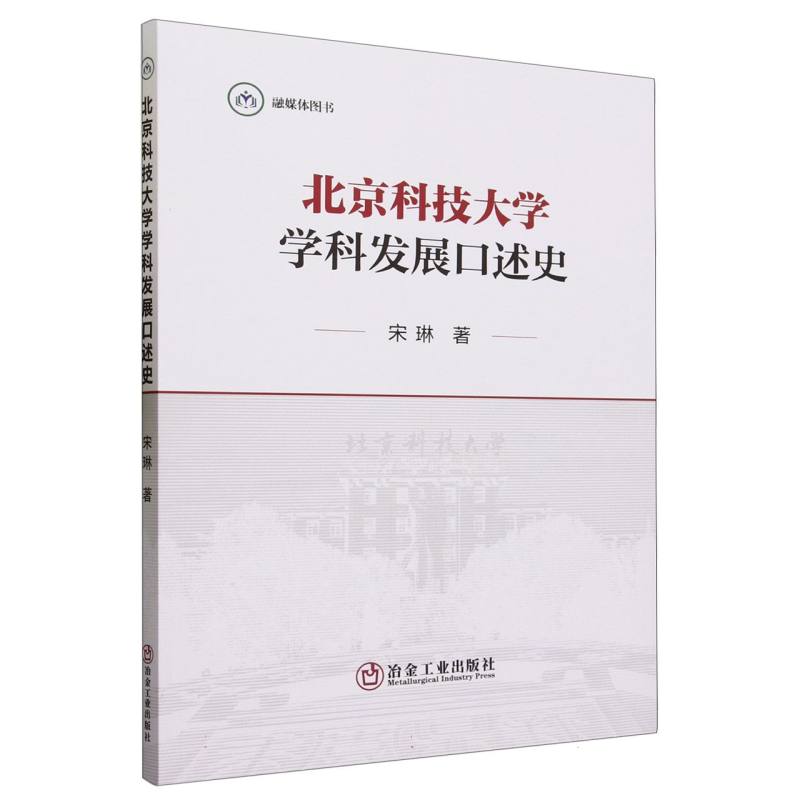 北京科技大学学科发展口述史