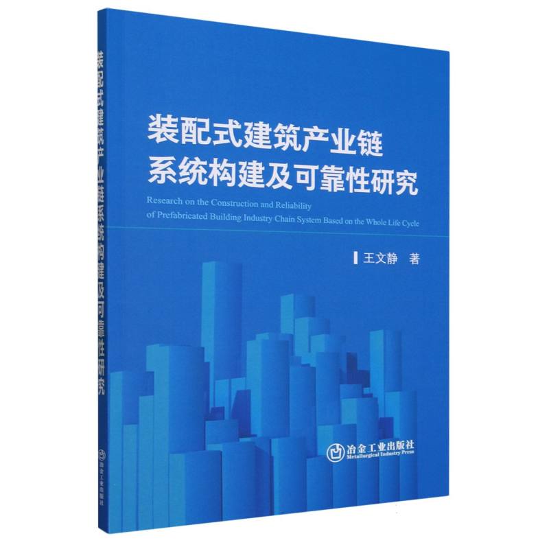 装配式建筑产业链系统构建及可靠性研究