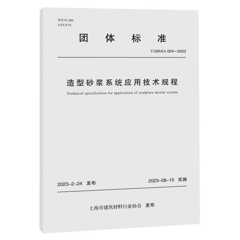 造型砂浆系统应用技术规程（TSBMIA024-2023）/团体标准