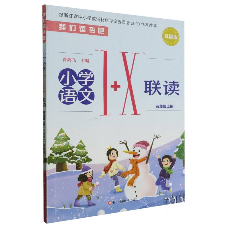 小学语文1+X联读（5上基础版）/我们读书吧