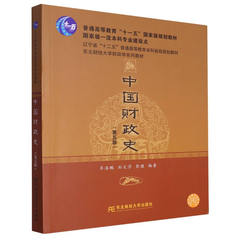 中国财政史（第5版东北财经大学财政学系列教材）