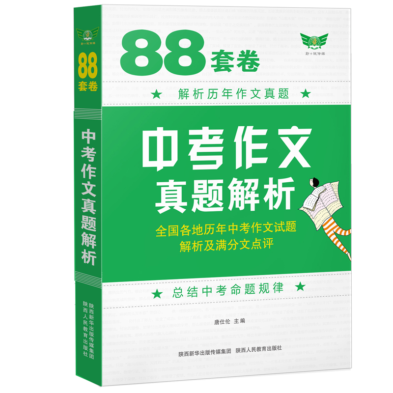 88套卷中考作文真题解析（2023-2024备考）