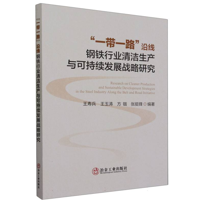 一带一路沿线钢铁行业清洁生产与可持续发展战略研究