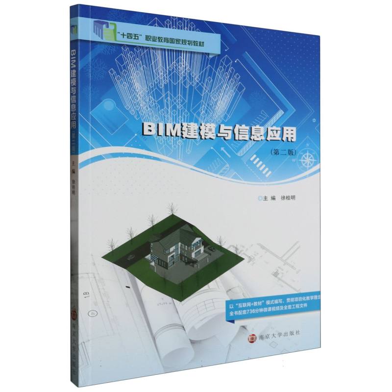 BIM建模与信息应用（第2版）