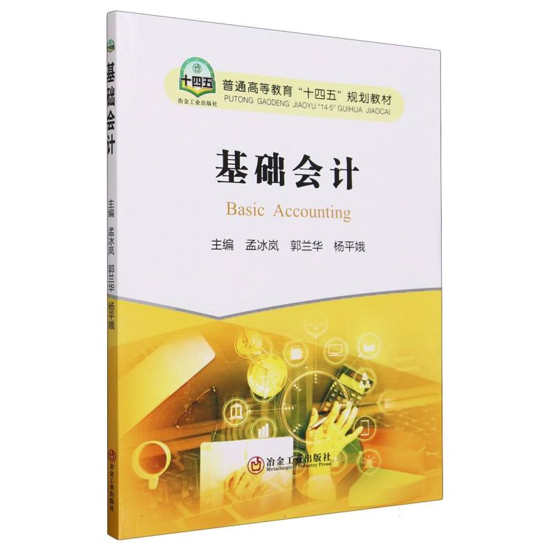 基础会计（普通高等教育十四五规划教材）