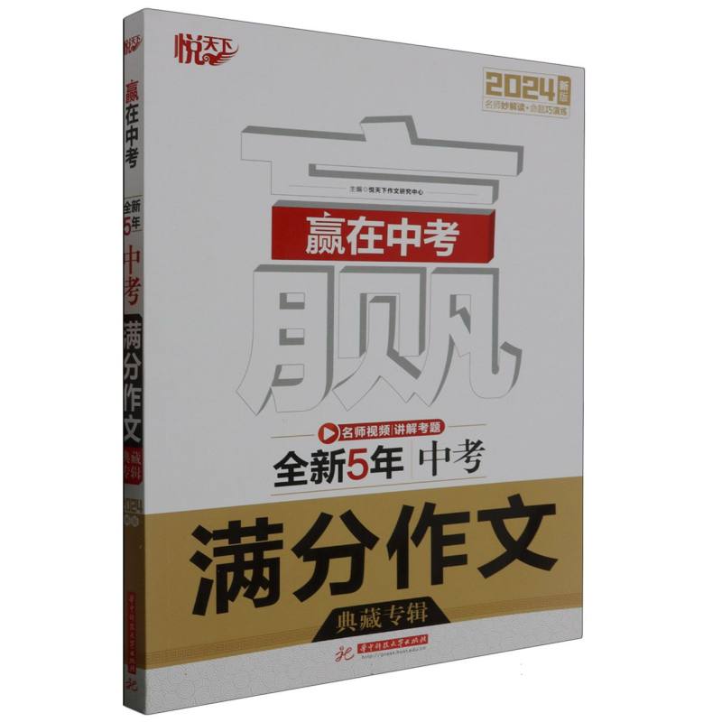 赢在中考 全新5年中考满分作文典藏专辑