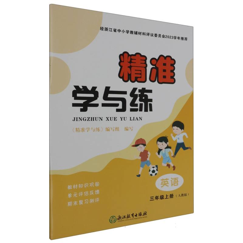 英语（3上人教版）/精准学与练