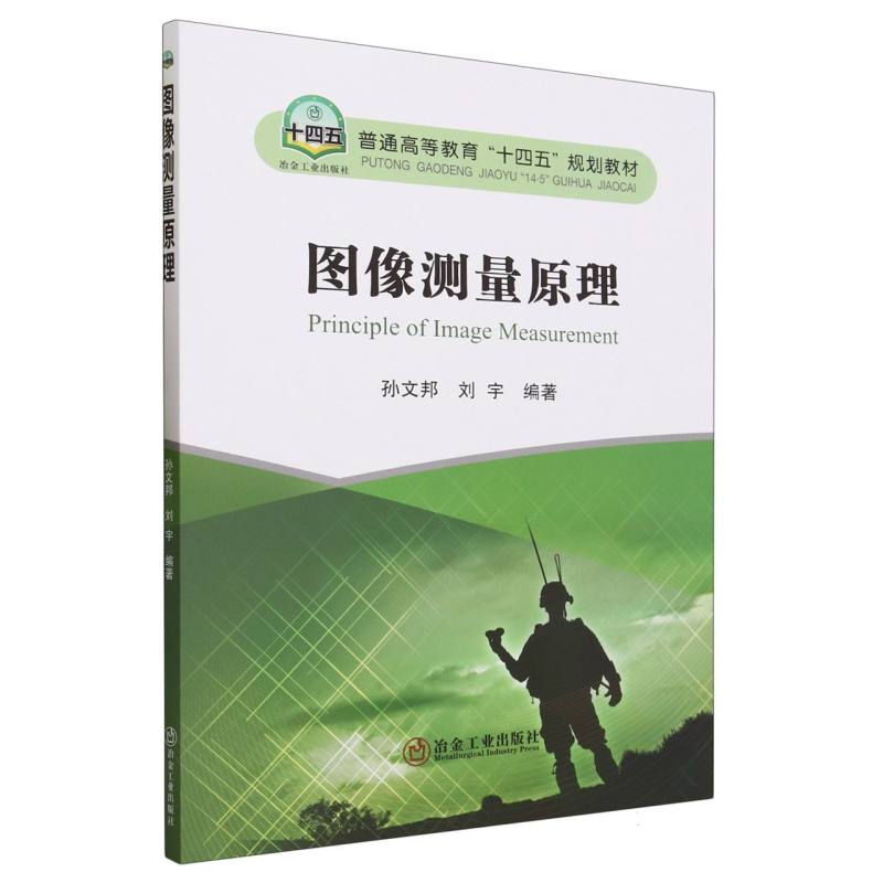 图像测量原理（普通高等教育十四五规划教材）