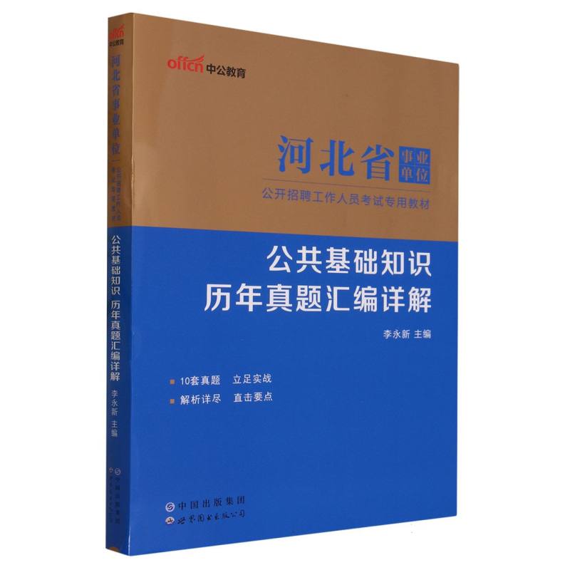 公共基础知识历年真题汇编详解（河北省事业单位公开招聘工作人员考试专用教材）