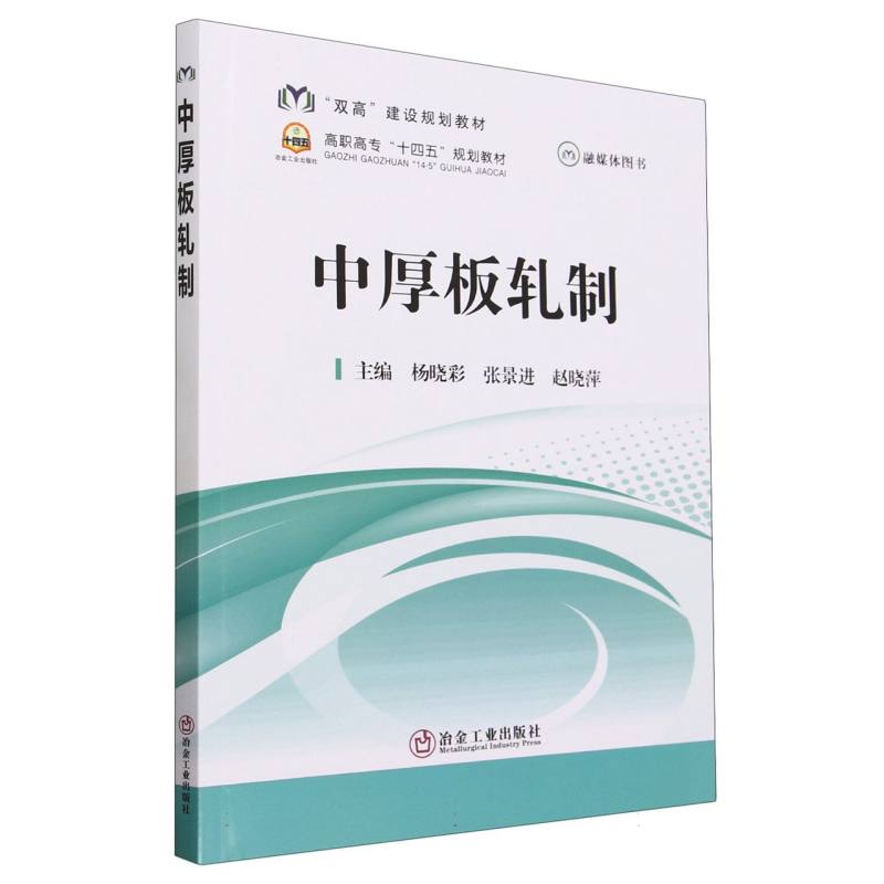中厚板轧制（高职高专十四五规划教材）