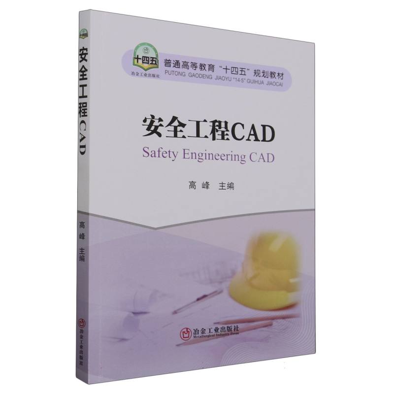 安全工程CAD（普通高等教育十四五规划教材）