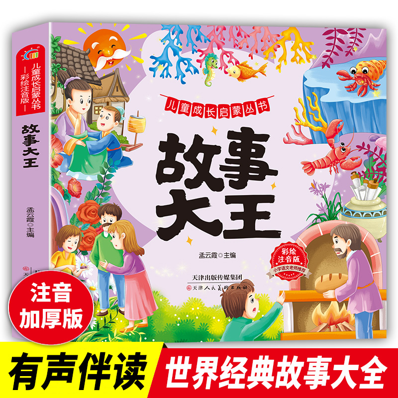 故事大王