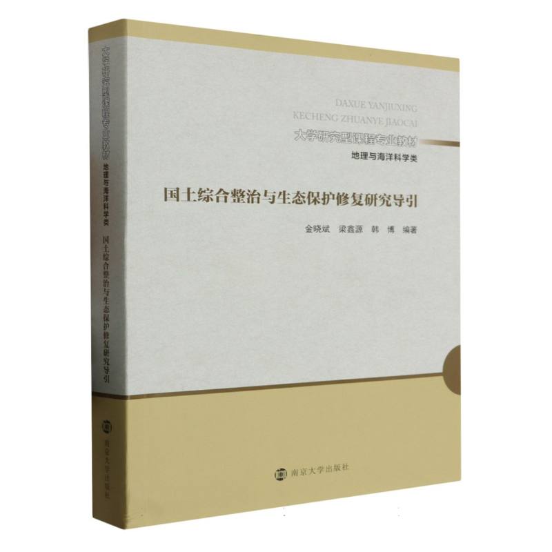 国土综合整治与生态保护修复研究导引（地理与海洋科学类大学研究型课程专业教材）