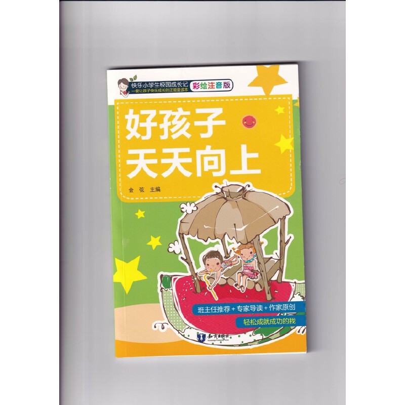 好孩子天天向上（彩绘注音版）/快乐小学生校园成长记