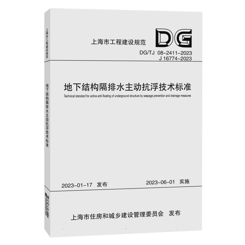 地下结构隔排水主动抗浮技术标准