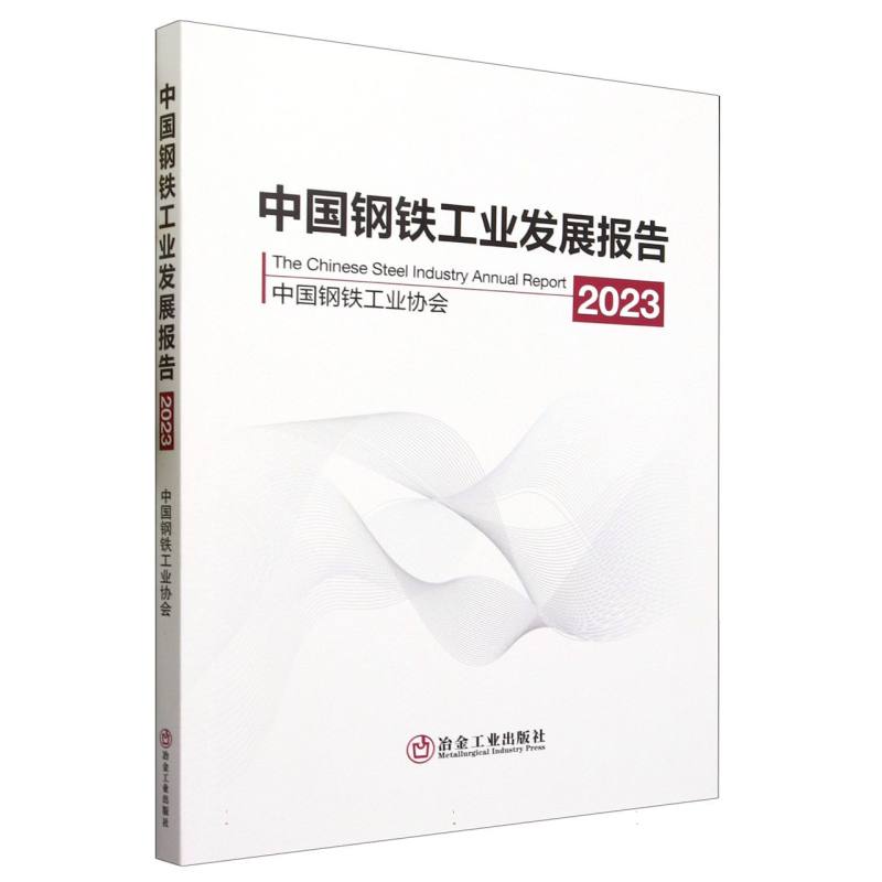 中国钢铁工业发展报告（2023）