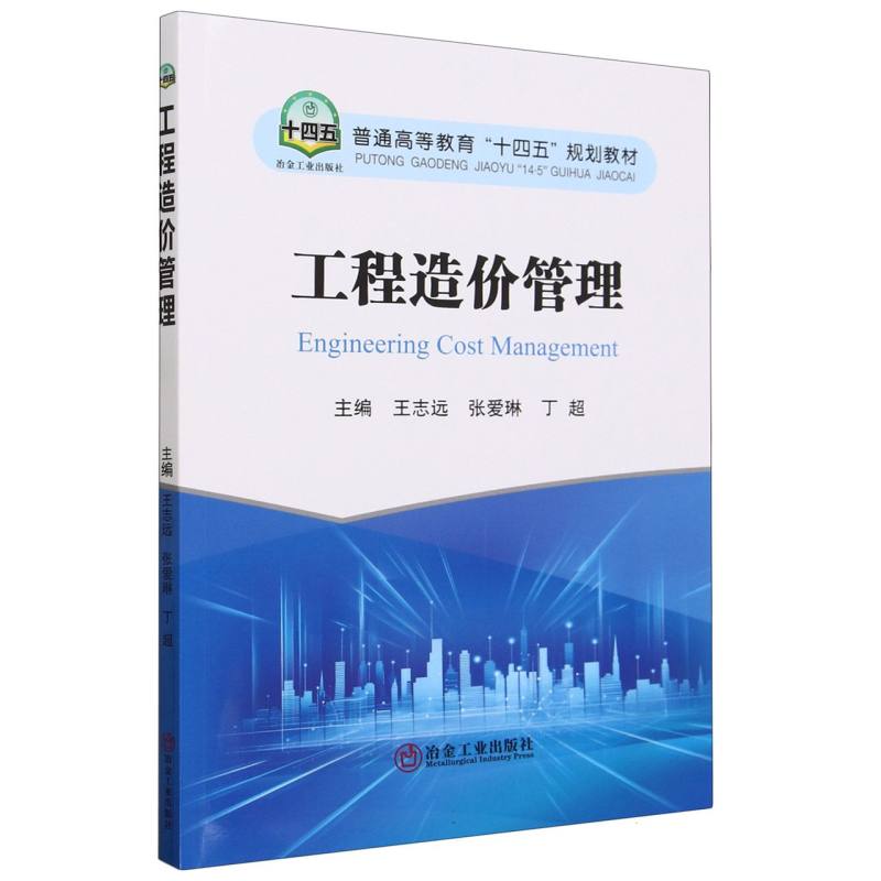 工程造价管理（普通高等教育十四五规划教材）